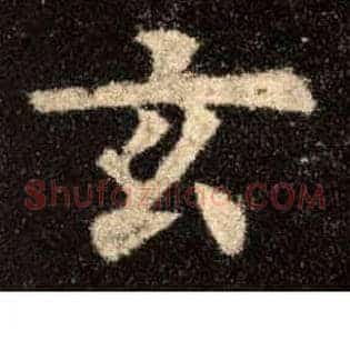 玄