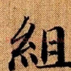 組