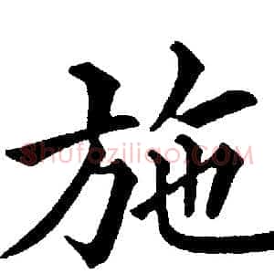施