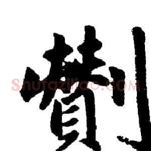 劗