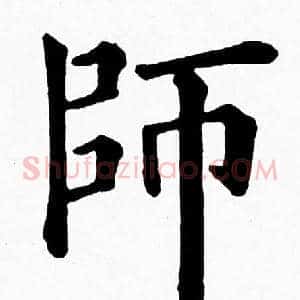師