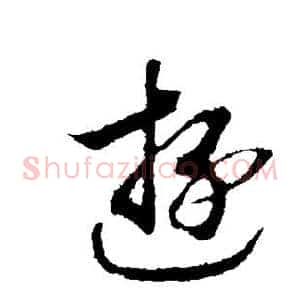 游