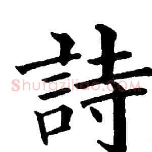 詩