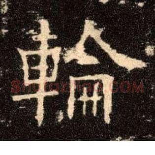 轮