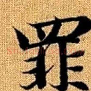 罪