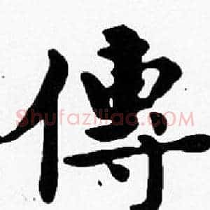 傳