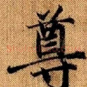 尊