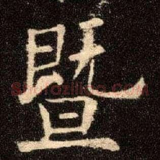 暨