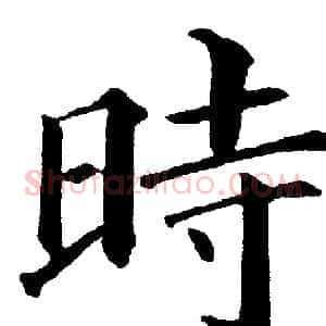 時