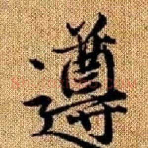 遵