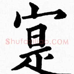 寔