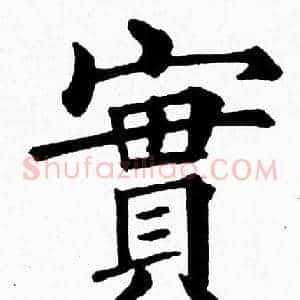 實