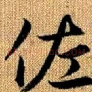佐