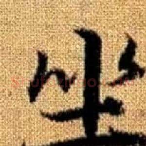 坐
