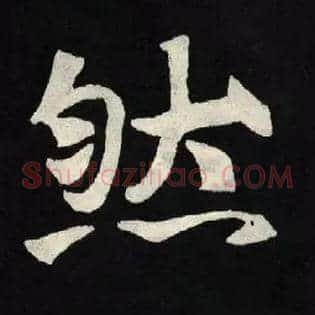 然