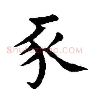 豕