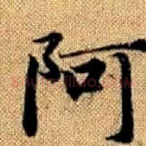 阿