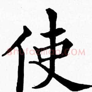 使