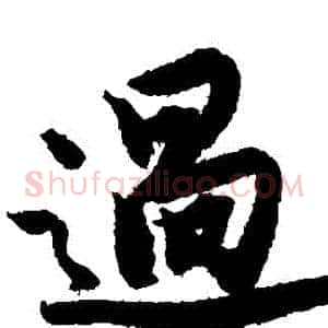 過