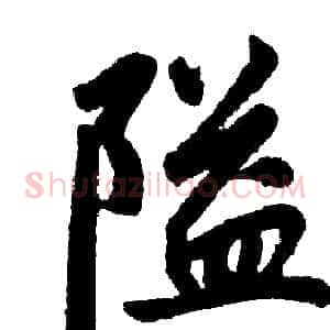 隘