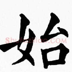始