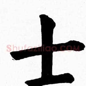 士