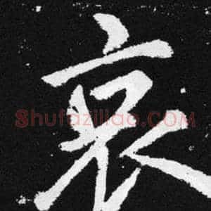 哀