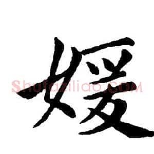 嫒
