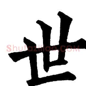 世