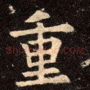 重