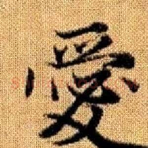 愛
