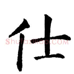 仕