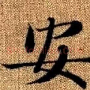 安