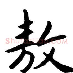 敖