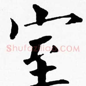 室