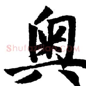 奥
