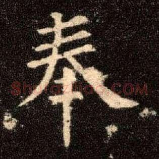 奉
