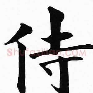 侍