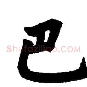 巴