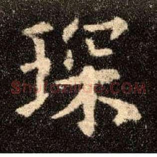 琛
