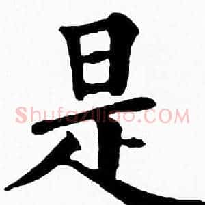 是