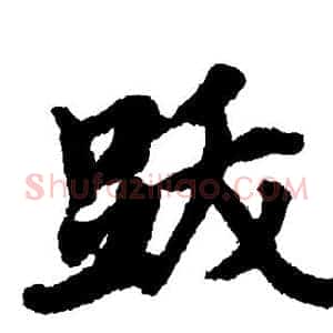 跋