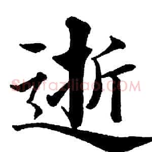 逝
