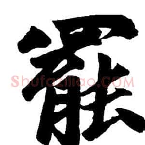 罢