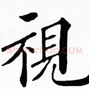 視