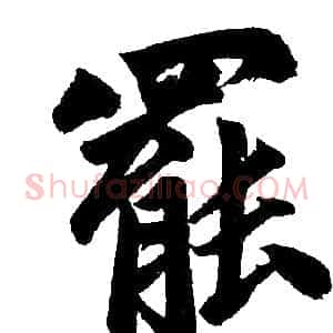 罷