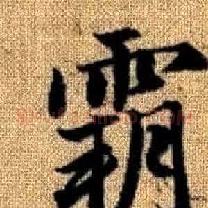 霸