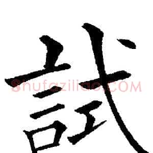 試