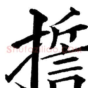 誓