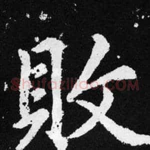 败